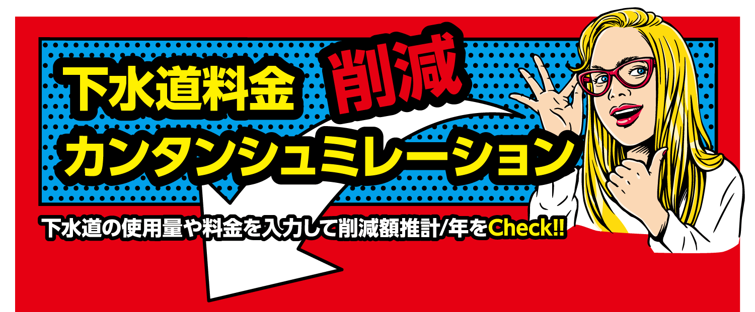 下水道料金削減
カンタンシュミレーション