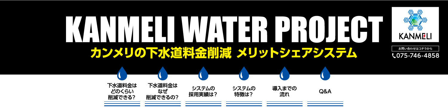 カンメリの下水道料金削減　メリットシェアシステム